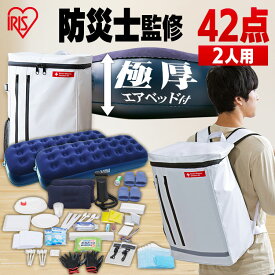 ＼P5倍！～3日9:59／防災セット 2人用 防災グッズ 防災用品 42点 BS242 防災リュック アイリスオーヤマ エアーベッド エアベッド 避難セット 避難リュック 簡易トイレ 携帯トイレ 非常用トイレ 災害グッズ 避難グッズ 災害セット 数限