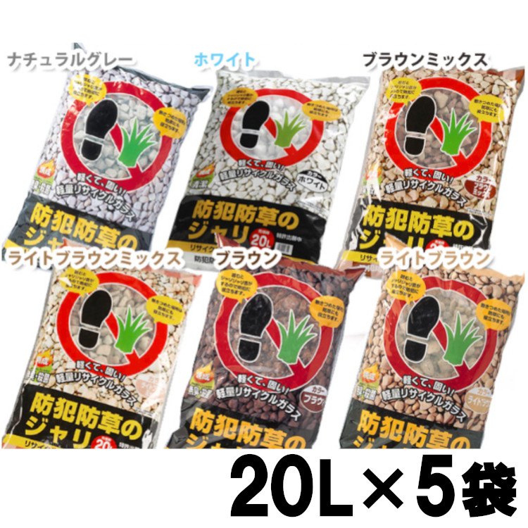 【楽天市場】砂利 庭 防犯防草のジャリ 20Ｌ×5袋 送料無料