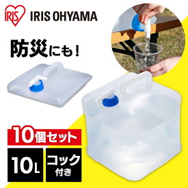 ＼P5倍！～27日9:59／【10個セット】防災グッズ 給水タンク ウォータータンク 10L WAT-10L アイリスオーヤマ 防災グッズ 防災用品 避難グッズ 給水タンク ウォータータンク 給水袋 コック付き 折りたたみ コンパクト 断水 給水 非常