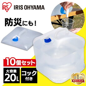 《ポイント10倍★18日10時まで》【10個セット】給水タンク 防災グッズ ウォータータンク 20L WAT-20L アイリスオーヤマ 防災グッズ 防災用品 避難グッズ 避難用品 水くみ 給水タンク ウォータータンク 給水袋 コック付き コンパクト 備蓄 断水 給水