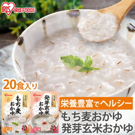 【20個】発芽玄米おかゆ もち麦おかゆ 250g まとめ買い ケース おかゆ お粥 発芽玄米 もち麦 レトルト 備蓄 米 国産 魚沼産 簡単 美味しい アイリスフーズ【戦略】