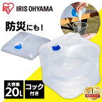 ＼P3倍！～2日10:59／給水タンク 防災グッズ ウォータータンク 20L WAT-20L アイリスオーヤマ 防災用品 避難グッズ 避難用品 水くみ 給水タンク ウォータータンク 給水袋 コック付き 折りたたみ コンパクト 備蓄 断水 給水 非常用