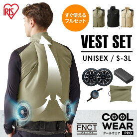 クールウェアセット ベスト 空調ウェア 服 クールウェアFNCT PROベストセット FC22301 全5サイズ 全3色 送料無料 ダウンベスト 作業服 作業着 作業用ベスト ファン付き 扇風機付き バッテリー付き 送風 熱中症対策 暑さ対策 涼しい 夏 男女兼用 アイリスオーヤマ