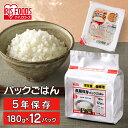 【180g×12パック】パックご飯 長期保存 5年保存 国産米 パック米 パックごはん パックご飯 ご飯パック 非常食 保存食 低温製法米 レトルトご飯 保存 アウトドア 単身赴任 備蓄 常温保存 アイリスフーズ 長期保存パックごはん