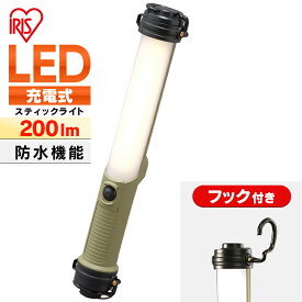 ＼P5倍！～27日9:59／スティックライト led 充電 LLS-200SB 作業灯 led 充電式 コードレス ベースライト led LEDベースライト 200lm ライト ワークライト 置き型 照明 アウトドア キャンプ 工場 現場 作業灯 作業場 工事現場用ライト 災害 防災 非常時 アイリスオーヤマ