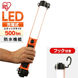 ハンディライト led ライト 作業 投光器 防水 充電式 500 ルーメン アイリスオーヤマ 作業灯 作業 懐中電灯 スティックライト 現場 防雨 防塵 昼白色 長寿命 省エネ 防災 災害 ワークライト 作業場 広配光 USB スティック 照明 工事現場 LWS-500SB