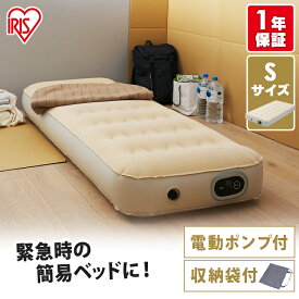 【激アツ価格★】エアーベッド 電動 シングル アイリスオーヤマ キャンプ 車 防災 災害 電動ポンプ内蔵 すぐ膨らむ 厚さ25cm 軽量 コンパクト 収納袋付 来客用 アウトドア 車中泊 エアーマット エアベッド 簡易ベッド 空気ベッド EAB-S *
