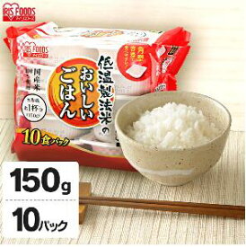 ＼P5倍！～27日9:59／【150g×10パック】低温製法米のおいしいごはん 国産米100％ 角型 【10食セット】パック米 パックごはん パックご飯 レトルトご飯 非常食 保存 アウトドア 単身赴任 ひとり暮らし 緊急時 レンチン 備蓄 常温保存 アイリスフーズ【重点】