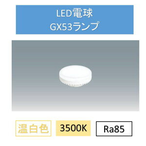 LEDdFGX53 LDF7WW-H-GX53-D _ECg  d GX53 SB v RpNg ACXI[}