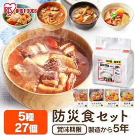 ＼P5倍！～27日9:59／非常食 セット おかず ご飯 製造から5年保存 防災食 防災食品 防災食品セット 防災セット 27食分 3人用 3日間 保存食 5年 保存食セット おかず 防災グッズ 防災用品 災害グッズ 災害備蓄食品 災害 備蓄 1人 2人 防災備蓄 食事 食べ物 ご飯