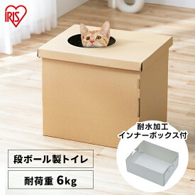 上から段ボール猫トイレ PUDNT-430 猫 トイレ 本体 ネコトイレ ダンボール 段ボール 隠す カバー フルカバー 飛び散り防止 折りたたみ 軽量 使い捨て お出かけ 旅行 非常時 簡易 トイレ ペット用 猫用 アイリスオーヤマ