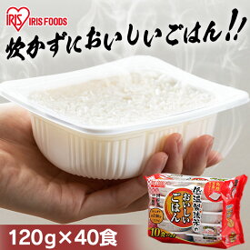 【120g×40パック】低温製法米のおいしいごはん 国産米100％ 【40食セット】パック米 パックごはん パックご飯 レトルトご飯 非常食 保存 アウトドア 単身赴任 ひとり暮らし 緊急時 レンチン 備蓄 常温保存 アイリスフーズ【重点】