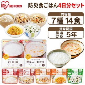 非常食セット 防災食 防災食セット 7種14食セット 非常食 セット 4日分 白米 アルファ米 防災グッズ 防災用品 災害 備蓄 地震 アルファ米 保存食 ごはん ご飯 長期保存 アイリスフーズ【予約】