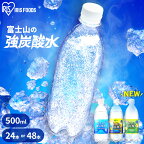 炭酸水 500ml 送料無料 24本 48本 強炭酸水 プレーン レモン グレープフルーツ ミネラルウォーター 500ml24本 500ml×48本 ラベルレス レモン送料無料 炭酸 24 48 富士山の強炭酸水 強炭酸水500ml ケース アイリスフーズ アイリスオーヤマ【重点】