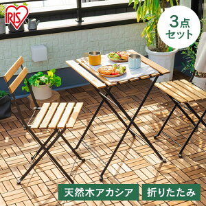 ガーデンファニチャー テーブルチェアセット 折りたたみ アカシア製ガーデンファニチャー 3点セット アイリスオーヤマ ブラウン GFA-550 ガーデンテーブル ガーデンチェア 庭 ガーデン 天然