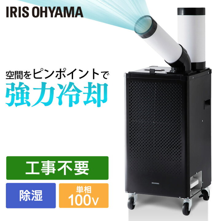 実働 スポットクーラー 100V 床置型 移動式エアコン