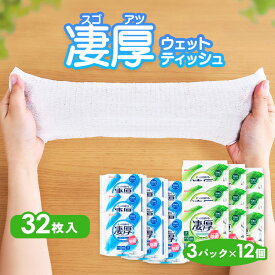 ウェットティッシュ アルコール ノンアルコール 厚め エタノール 除菌シート セット 厚手 乾きにくい 除菌 持ち運び 大容量 まとめ買い 【1152枚】凄厚 ウェットティッシュ 32枚入り×36パック アイリスオーヤマ WTP-32A3P WTP-32N3P