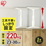 家具転倒防止 突っ張り棒 アイリスオーヤマ 家具転倒防止伸縮棒 SSサイズ 2本セット 伸縮幅 23〜30cm 耐…