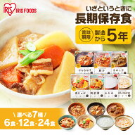 【6・12・24食】 非常食 防災食 おかず 惣菜 お惣菜 パウチ 非常食 7種 200g 250g 災対食 パウチけんちん…