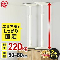 家具転倒防止 突っ張り棒 アイリスオーヤマ 家具転倒防止伸縮棒 MLサイズ 2本セット 伸縮幅 50〜80cm 耐…