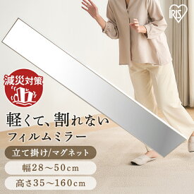 【地震に強い！】 鏡 割れない 壁掛け 貼る マグネット 全身 姿見 割れない鏡 おしゃれ ミラー スタンドミラー 全身鏡 軽量 スリム 薄型 ダンス 賃貸 アイリスオーヤマ 軽くて割れないフィルムミラー KWM 防災 地震 対策 * 安全