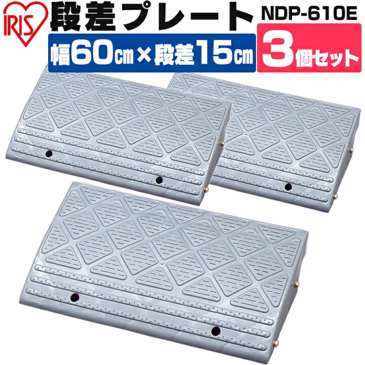 楽天市場】段差プレート 15cm 段差 幅60cm 屋外 3個セット ストレート 