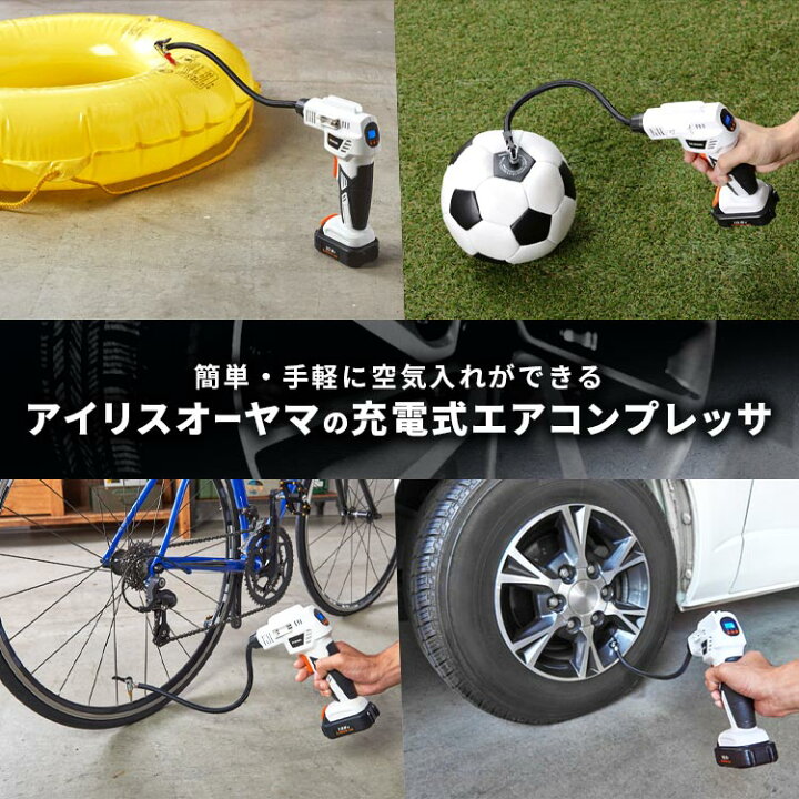 楽天市場】【あす楽】充電式エアコンプレッサ10.8V JAC10 ホワイトエアーコンプレッサー コンプレッサー 空気入れ 電動エアーコンプレッサー アイリスオーヤマ : 住まいと暮らしの110番 楽天市場】【あす楽】充電式エアコンプレッサ10.8V JAC10 ホワイトエアーコンプレッサー コンプレッサー 空気入れ 電動エアーコンプレッサー アイリスオーヤマ : 住まいと暮らしの110番