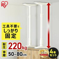 家具転倒防止 突っ張り棒 アイリスオーヤマ 家具転倒防止伸縮棒 MLサイズ 4本セット 伸縮幅 50〜80cm 耐…