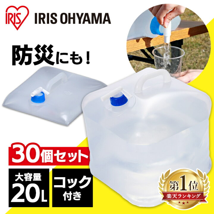 楽天市場】＼P10倍！-11日9:59／【30個セット】給水タンク 防災グッズ 