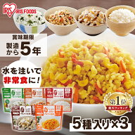 【激アツ価格★】非常食 ご飯 アルファ米 アイリスオーヤマ アイリスフーズ アルファ化米 15食 セット (5…