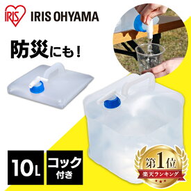 給水タンク 防災グッズ ポリタンク ウォータータンク 10L WAT-10L アイリスオーヤマ 水 タンク 防災用品 避難グッズ 避難用品 水くみ ウォータータンク 給水袋 コック 折りたたみ コンパクト 災害 震災 備蓄 断水 給水 非常用 [2406SO]