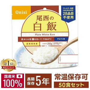 【50食セット】非常食 セット 尾西食品 アルファ米 白米 白飯 50食 101SE 米 お米 ゴハン 御飯 保存期間5年 5年保存 防災食品 保存食 備蓄食 ご飯 ごはん 尾西食品 防災用品 避難用品 防災食品 ア