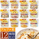 【12食セット】非常食 アルファ米12種セット非常食セット 防災セット 5年保存 12個セット 12種類コンプリートセット 防災グッズ アルファー米 非常食 保...