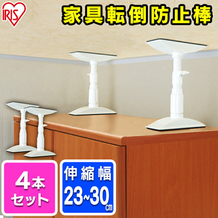 楽天市場 ポイント8倍 4本セット 取り付け範囲 23 30cm 家具転倒防止伸縮棒 Ss Ktb 23 ホワイト転倒防止用 つっぱり棒 転倒防止 突っ張り棒 地震 耐震対策 強力 地震対策 防災グッズ 家具転倒防止棒 食器棚 家具 アイリスオーヤマ 住まいと暮らしの110番 楽天市場 ポイント8倍 4本セット 取り付け範囲 23 30cm 家具転倒防止伸縮棒 Ss Ktb 23 ホワイト転倒防止用 つっぱり棒 転倒防止 突っ張り棒 地震 耐震対策 強力 地震対策 防災グッズ 家具転倒防止棒 食器棚 家具 アイリスオーヤマ 住まいと暮らしの110番