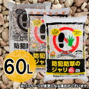 砂利 ジャリ 60L ホワイト/ブラウンミックス/3色ミックス白 砂利 防犯砂利 防犯防草のジャリ 防犯対策 安全対策 防犯ジャリ 防草砂利 防草ジャリ 砂利 ...