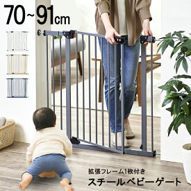 ベビーゲート ペットゲート 拡張フレーム付 幅70〜91cm 突っ張り式 ダブルロック オートクローズ 前後90度開閉 ドア付 柵 室内 赤ちゃん ペット 犬 リビング キッチン 寝室 玄関 賃貸 安全対策 スチールゲート *