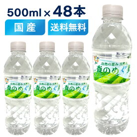 【48本入】森のめぐ美 500ml ミネラルウォーター 軟水 森の恵み 森のめぐみ 地下天然水 ナチュラルウォーター 非加熱 長良川 備蓄 災害対策 ペットボトル ビクトリー 【D】【代引不可】