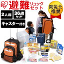 防災セット 2人用 36点避難セット PHRS-36キャリータイプ 防災リュック 防災グッズ 防災用品 避難リュック 避難グッズ 避難用品 非常袋 非常用持ち出...