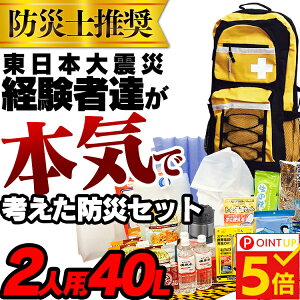 オリジナル避難リュックセット2人用スタンダードセット