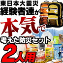 防災セット 2人用 OHS-21S【発送目安:ご注文から90日前後】防災リュック 避難リュック 家族2人用 家庭用 避難用品 非常用持ち出し袋 避難セット 非常...