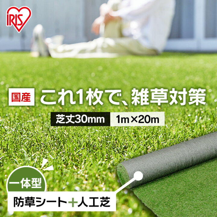 楽天市場】人工芝 シェアNo1 国産 1m×20m アイリスオーヤマ 防草シート 