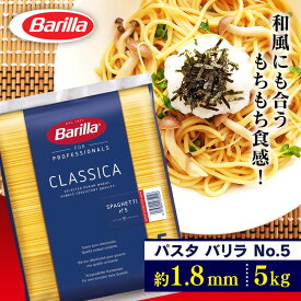 BARILLA パスタ 5kg BRLP-5 1.8mmパスタ スパゲティ 大容量 5キロ Barilla スパゲッティー スパゲッティーニ バリラ 乾麺 【D】