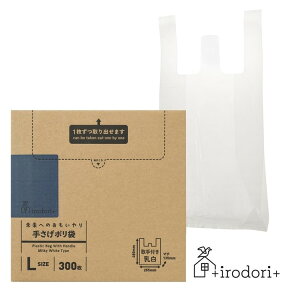未来へのおもいやり 手さげポリ袋 L 300枚 乳白 irdr-HDT-L-mLサイズ 手さげポリ袋 ゴミ袋 ポリ袋 大容量 ごみ捨て すき間収納 ごみ箱 お得 バイオマス