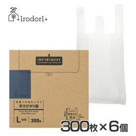 【6個】未来へのおもいやり 手さげポリ袋 L 300枚 乳白 irdr-HDT-L-m-c送料無料 Lサイズ 手さげポリ袋 ゴミ袋 ポリ袋 大容量 ごみ捨て すき間収納 ごみ箱 お得 バイオマス 【D】【重点】