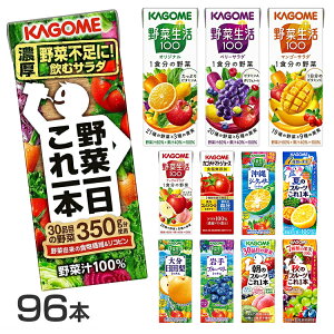 【同種96本】カゴメ 紙パック トマトジュース 食塩無添加 野菜生活 野菜ジュース オリジナル ベリーサラダ マンゴーサラダ アップルサラダ 朝のフルーツこれ1本 にんじんジュース 朝食 朝ご