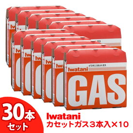 イワタニ 3本パック×10個セット 30本 カセットガスボンベ 3本パック CB-250OR 岩谷産業 iwatani ガス コンロ ガスコンロ ボンベ 卓上 調理器具 防災 停電 鍋 避難用品 防災グッズ 台風 大雨