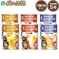 【P5倍★13日10時迄】非常食 パン アキモトのパンのかんづめ 6缶 セット (3種×2缶) 缶詰 保存食 防災食 …