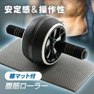 【激アツ価格★】腹筋ローラー 23-216 マット付きフィットネス ダイエット 健康器具 体幹トレーニング 腹…