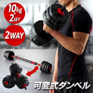 ダンベル 可変式 バーベル 2way プレート総重量 10kg×2個セット シャフト付 八角形 グリップ 掴みやすい…