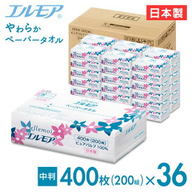 【36個】ペーパータオル ペーパーハンドタオル ハンドタオル 大容量 中判 2枚重ね 200組（400枚）日本製 ピュアパルプ エルモア送料無料 業務用 家庭用 エルモアパルプペーパータオル ellemoi レギュラーサイズ 紙タオル 手拭き